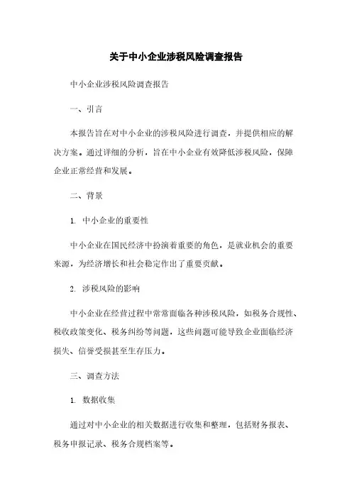 关于中小企业涉税风险调查报告