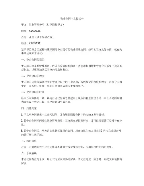 物业合同中止协议书