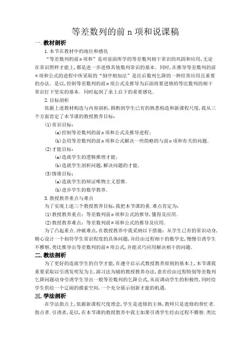 等差数列的前n项和说课稿