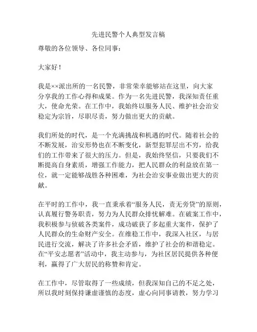 先进民警个人典型发言稿