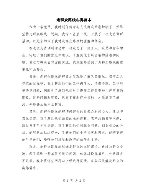 走群众路线心得范本