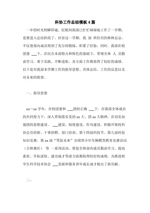 2021年科协工作总结模板4篇