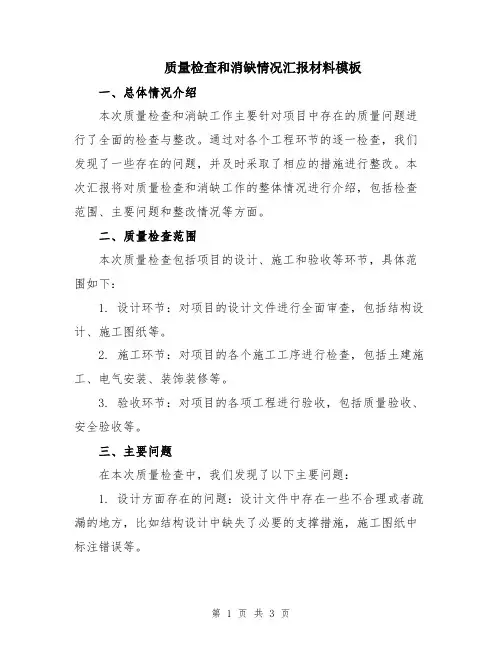 质量检查和消缺情况汇报材料模板