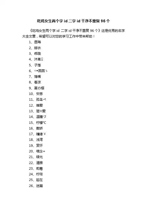 吃鸡女生两个字id二字id干净不重复96个