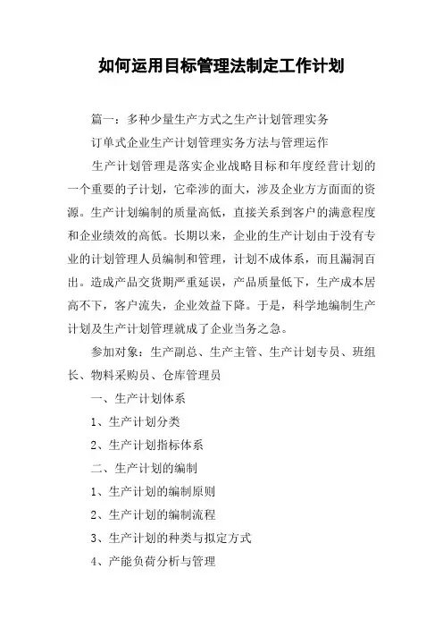 如何运用目标管理法制定工作计划[工作范文]