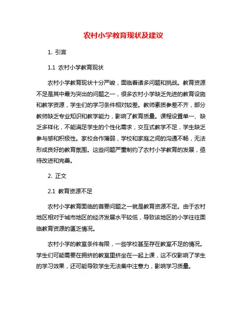 农村小学教育现状及建议