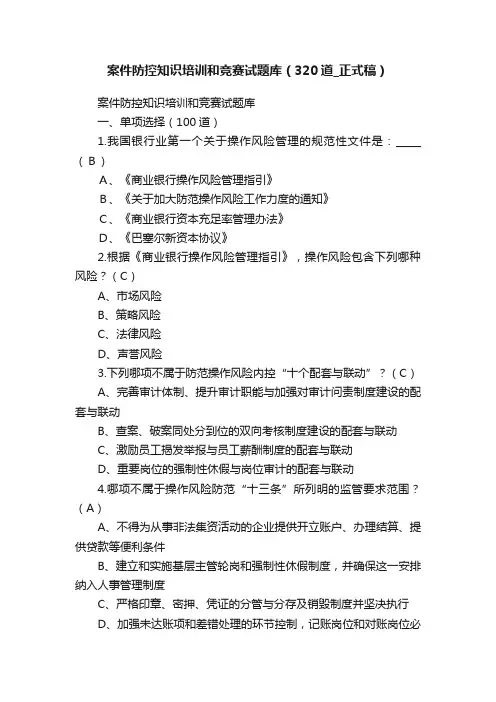 案件防控知识培训和竞赛试题库（320道_正式稿）