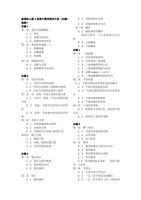 新课标人教A版高中数学教材目录