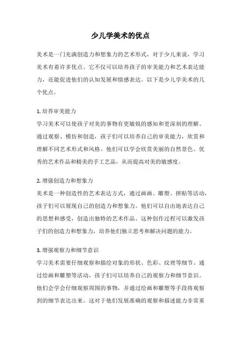 少儿学美术的优点