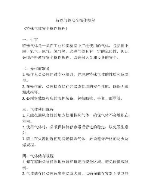 特殊气体安全操作规程