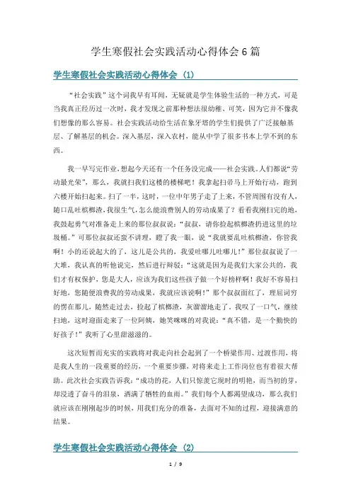 学生寒假社会实践活动心得体会6篇