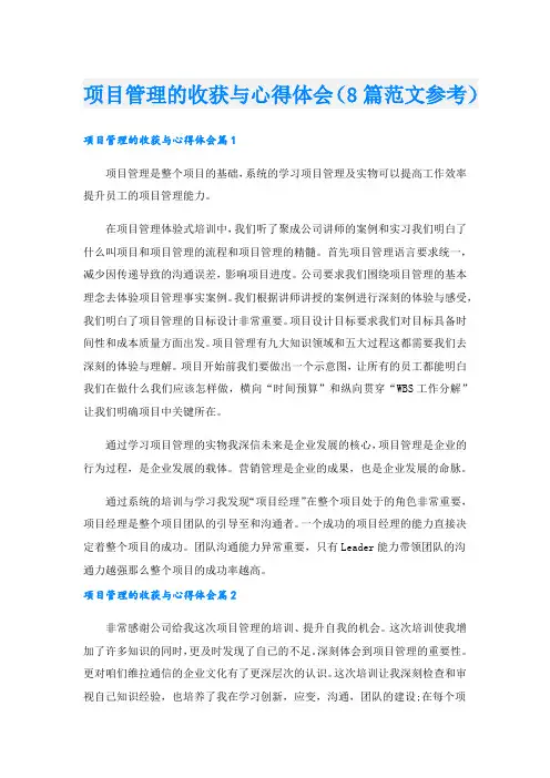 项目管理的收获与心得体会(8篇范文参考).doc
