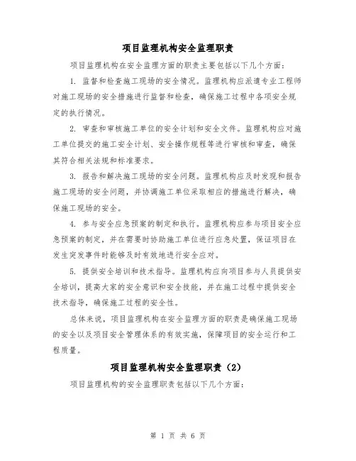项目监理机构安全监理职责(4篇)