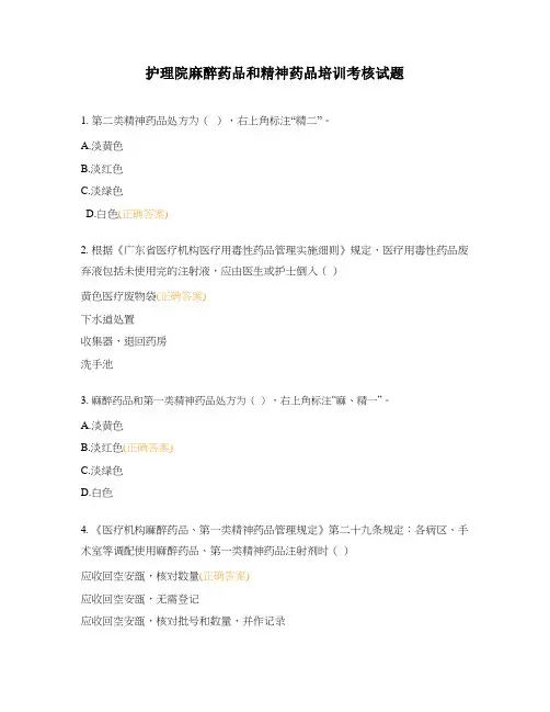 护理院麻醉药品和精神药品培训考核试题 (1)
