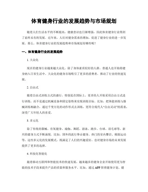 体育健身行业的发展趋势与市场规划