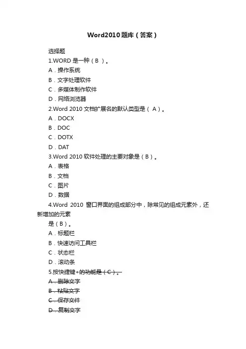 Word2010题库（答案）