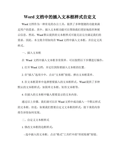 Word文档中的插入文本框样式自定义