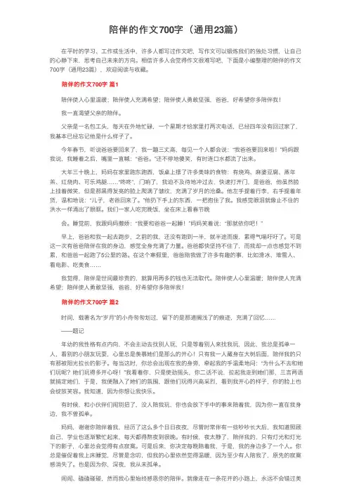 陪伴的作文700字（通用23篇）