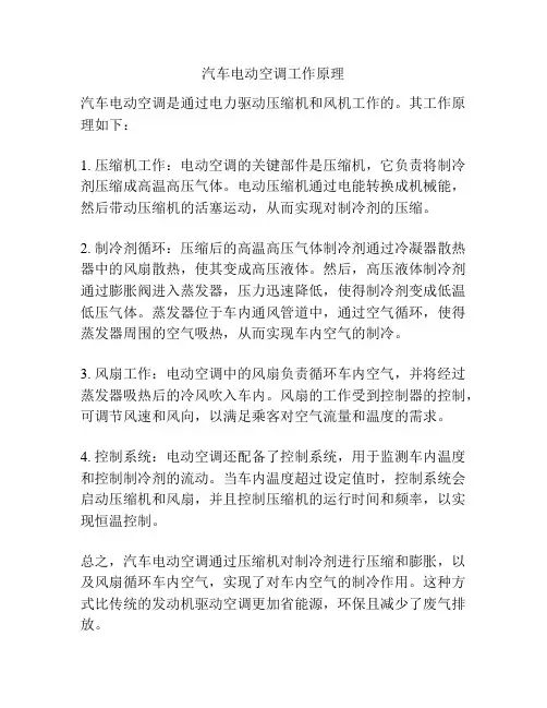 汽车电动空调工作原理