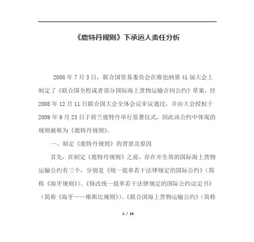 《鹿特丹规则》下承运人责任分析