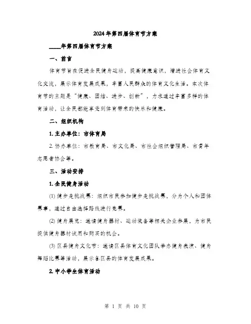 2024年第四届体育节方案（三篇）