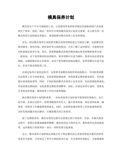 模具保养计划
