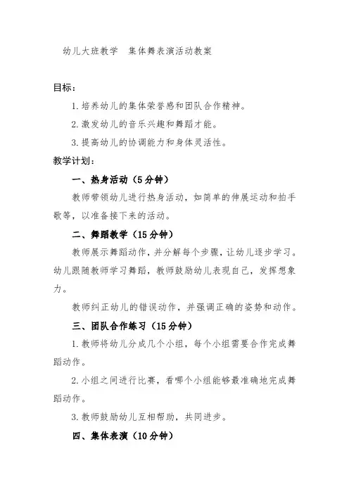 幼儿大班教学  集体舞表演活动教案