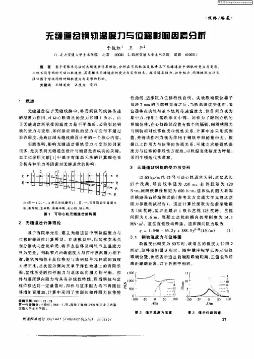 无缝道岔钢轨温度力与位移影响因素分析
