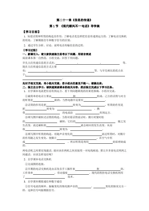 人教版九年级下册物理第二十一章第一节《现代顺风耳—电话》精品导学案及教案