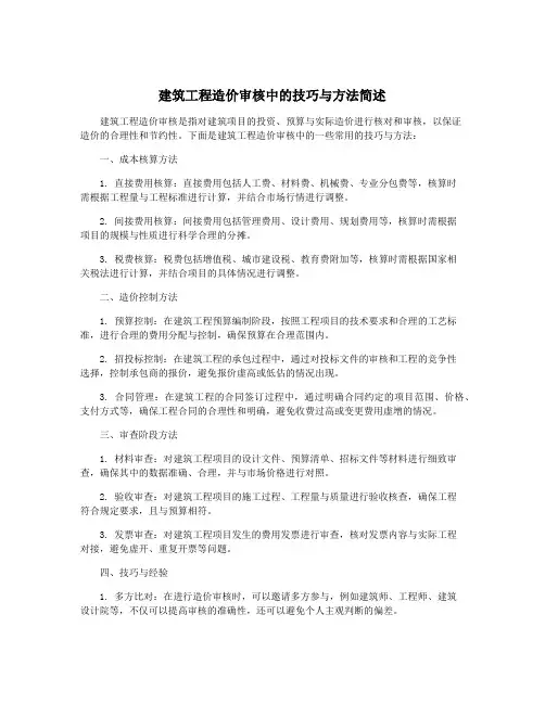 建筑工程造价审核中的技巧与方法简述