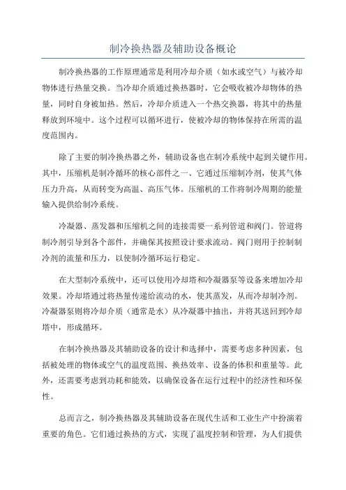 制冷换热器及辅助设备概论