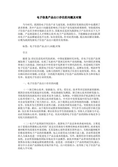 电子信息产品出口存在的问题及对策