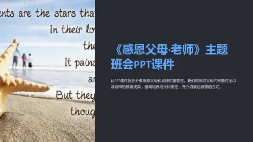 《感恩父母·老师》主题班会PPT课件