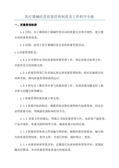 医疗器械经营质量管理制度及工作程序全版
