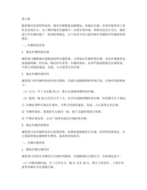 城管对车辆管理规定(3篇)