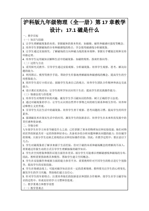 沪科版九年级物理(全一册)第17章教学设计：17.1磁是什么