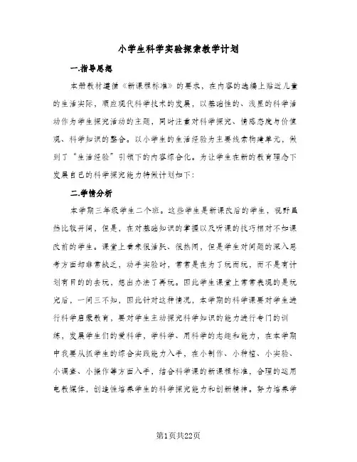小学生科学实验探索教学计划(5篇)