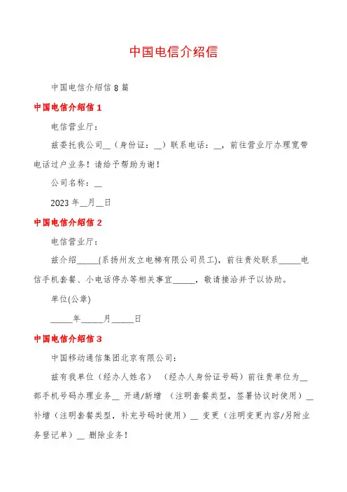 中国电信介绍信