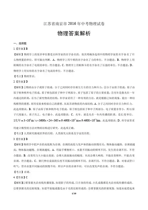 2016年江苏省南京市中考物理试卷-答案