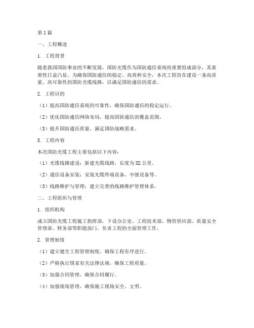 国防光缆工程施工方案(3篇)