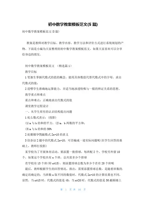 初中数学教案模板范文(5篇)