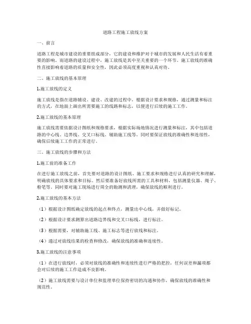 道路工程施工放线方案
