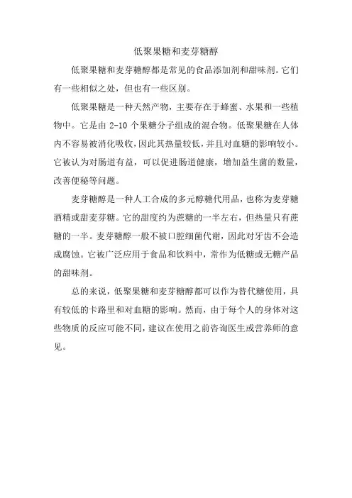 低聚果糖和麦芽糖醇