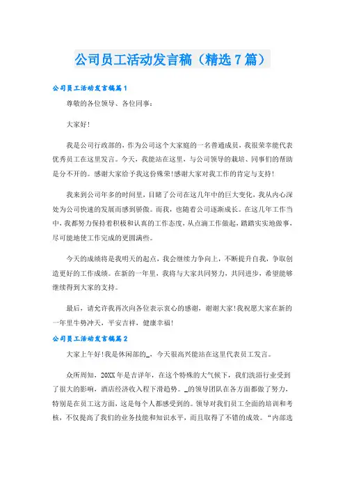 公司员工活动发言稿(精选7篇)