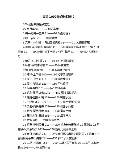 高清1000地点桩目录2
