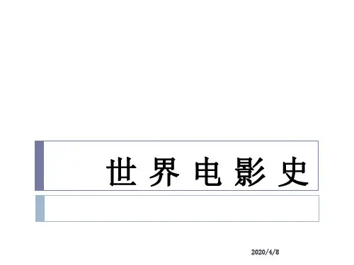 世界电影史ppt