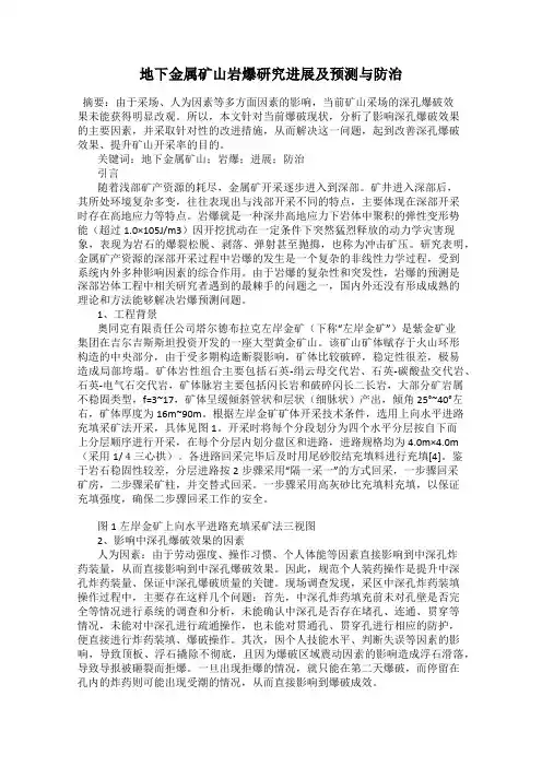 地下金属矿山岩爆研究进展及预测与防治