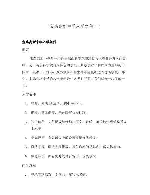 宝鸡高新中学入学条件(一)