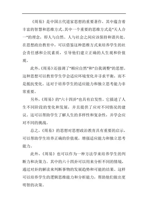 《周易》思维对思想政治教育的方法启示