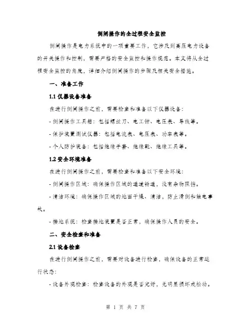 倒闸操作的全过程安全监控（2篇）